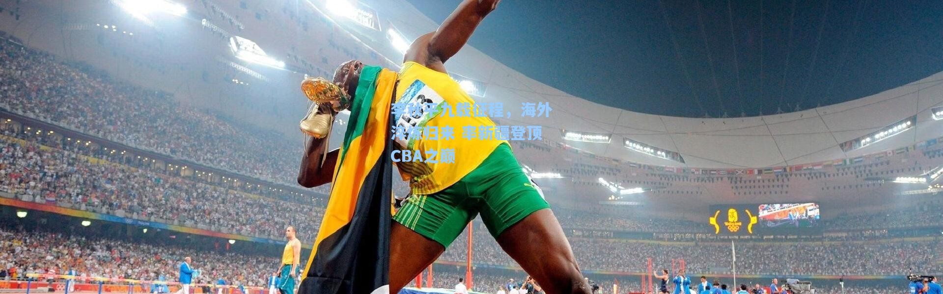 李秋平九载征程，海外淬炼归来 率新疆登顶CBA之巅