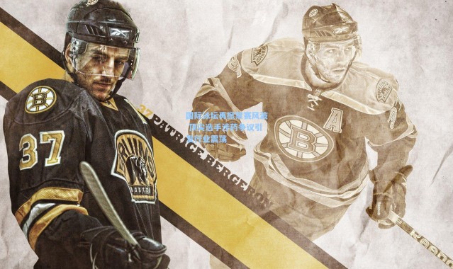 国际泳坛再掀禁赛风波 顶尖选手涉药争议引发行业震荡