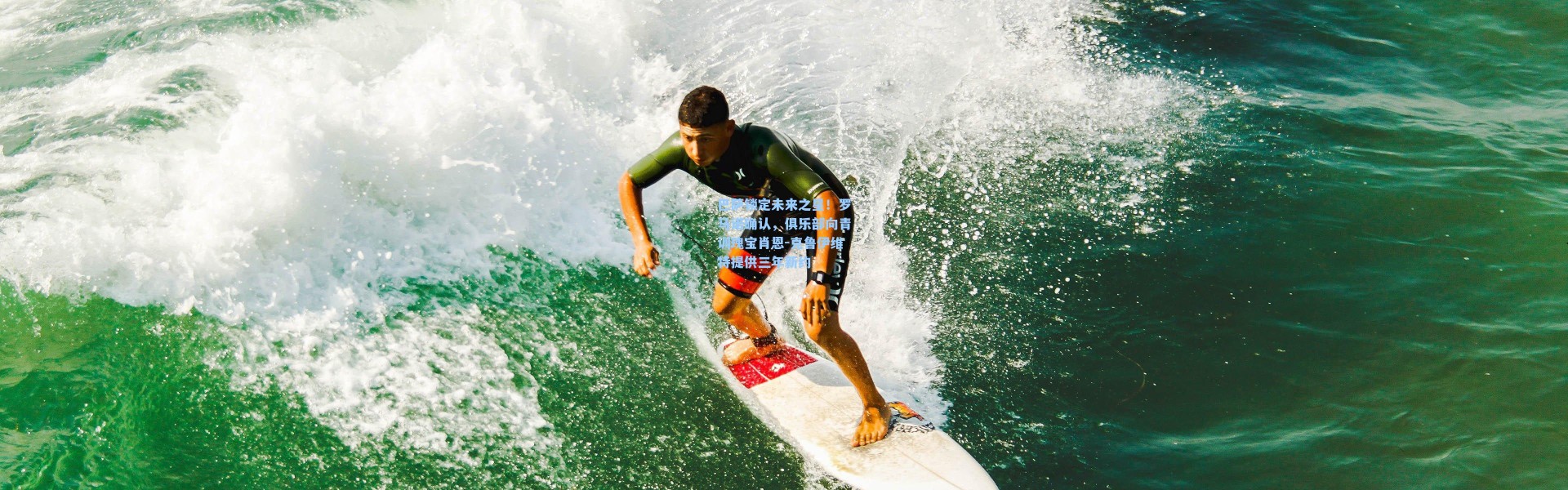 巴萨锁定未来之星！罗马诺确认，俱乐部向青训瑰宝肖恩-克鲁伊维特提供三年新约