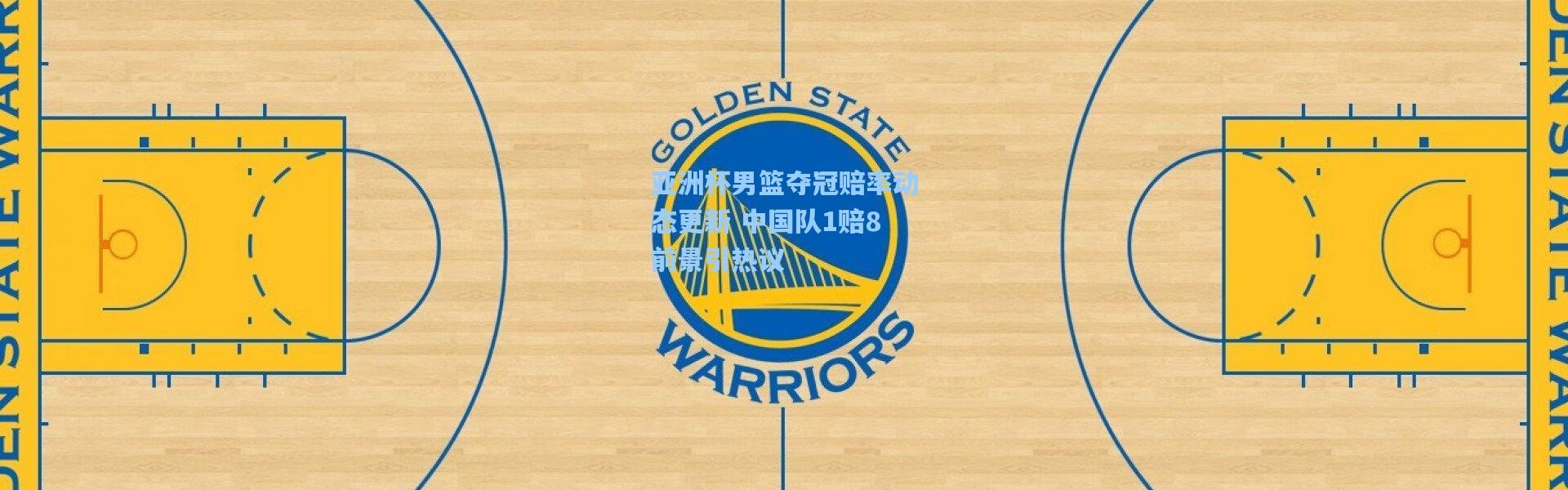 亚洲杯男篮夺冠赔率动态更新 中国队1赔8前景引热议