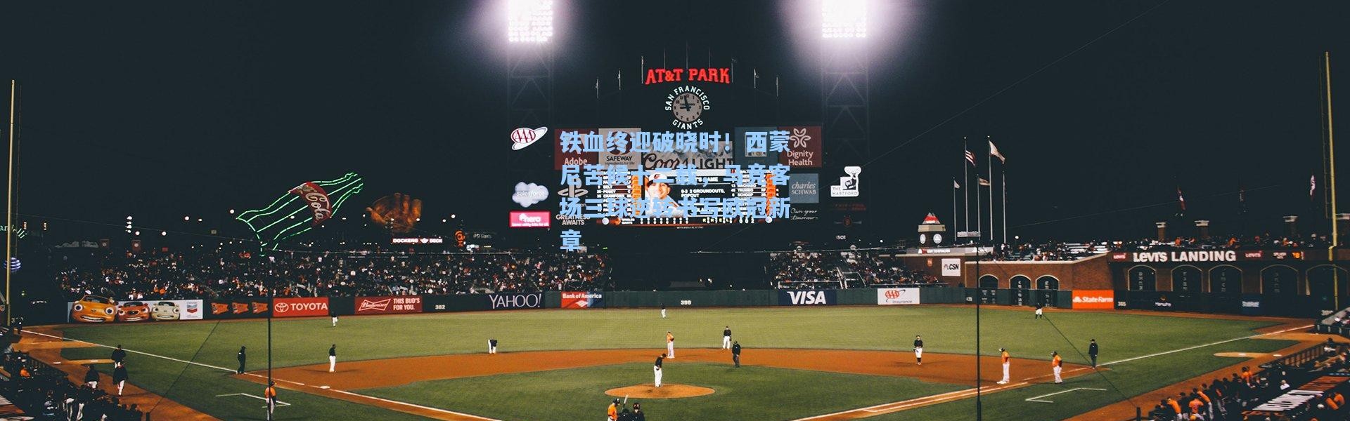 铁血终迎破晓时！西蒙尼苦候十二载，马竞客场三球逆转书写欧冠新章