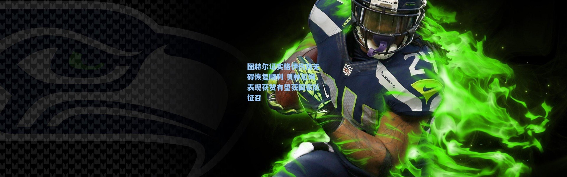 图赫尔证实格伊伤势无碍恢复顺利 贝林厄姆表现获赞有望获国家队征召