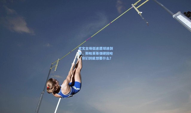 尤文主场低迷遭球迷倒戈，斯帕莱蒂强硬回呛，你们到底想要什么？