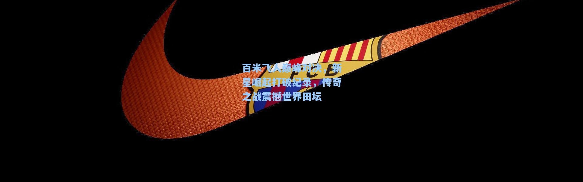 百米飞人巅峰对决，新星崛起打破纪录，传奇之战震撼世界田坛