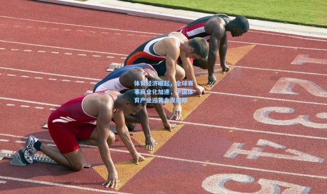 体育经济崛起，全球赛事商业化加速，中国体育产业迎黄金发展期