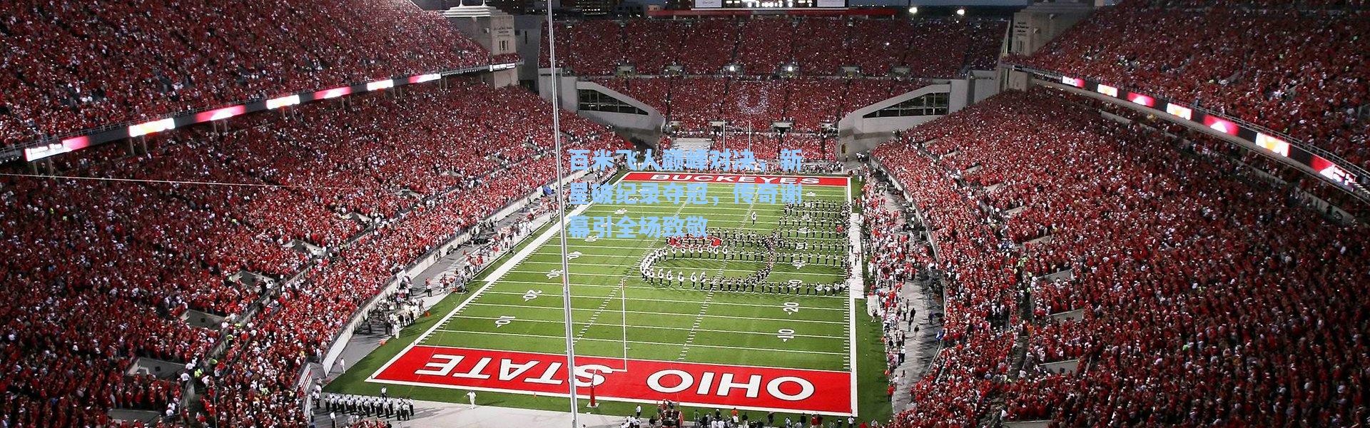 百米飞人巅峰对决，新星破纪录夺冠，传奇谢幕引全场致敬