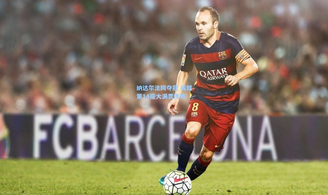 纳达尔法网夺冠 成就第14座大满贯传奇