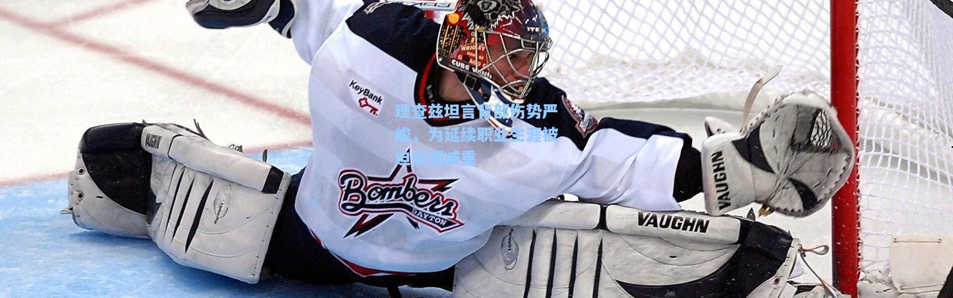 理查兹坦言背部伤势严峻，为延续职业生涯被迫戒酒减重