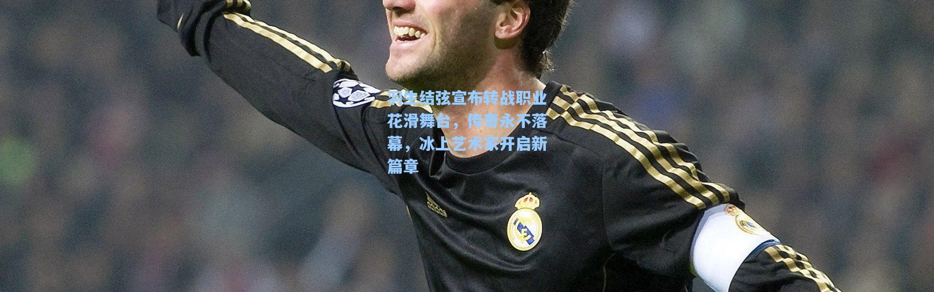 羽生结弦宣布转战职业花滑舞台，传奇永不落幕，冰上艺术家开启新篇章