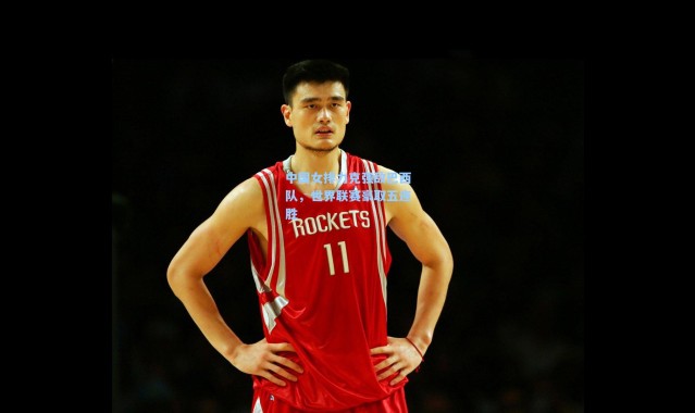 中国女排力克强敌巴西队，世界联赛豪取五连胜