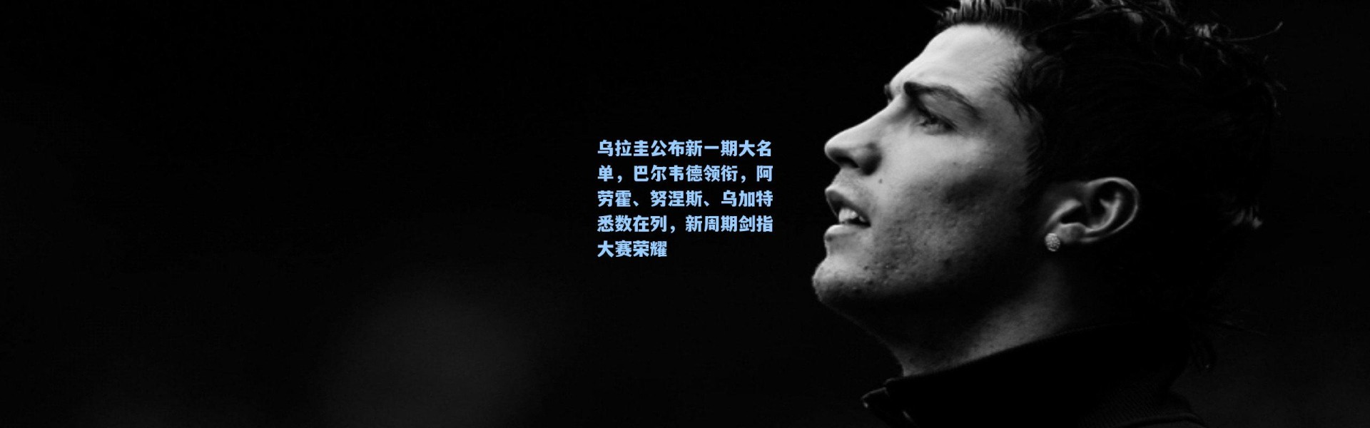 乌拉圭公布新一期大名单，巴尔韦德领衔，阿劳霍、努涅斯、乌加特悉数在列，新周期剑指大赛荣耀