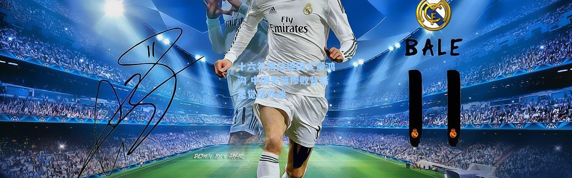 十六年两战德国丈量鸿沟 中国男篮惨败背后是觉醒开端