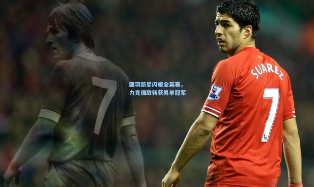 国羽新星闪耀全英赛，力克强敌斩获男单冠军