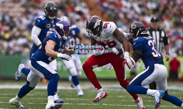 再度冲击世界前四！中国女篮能否捅破历史的天花板？