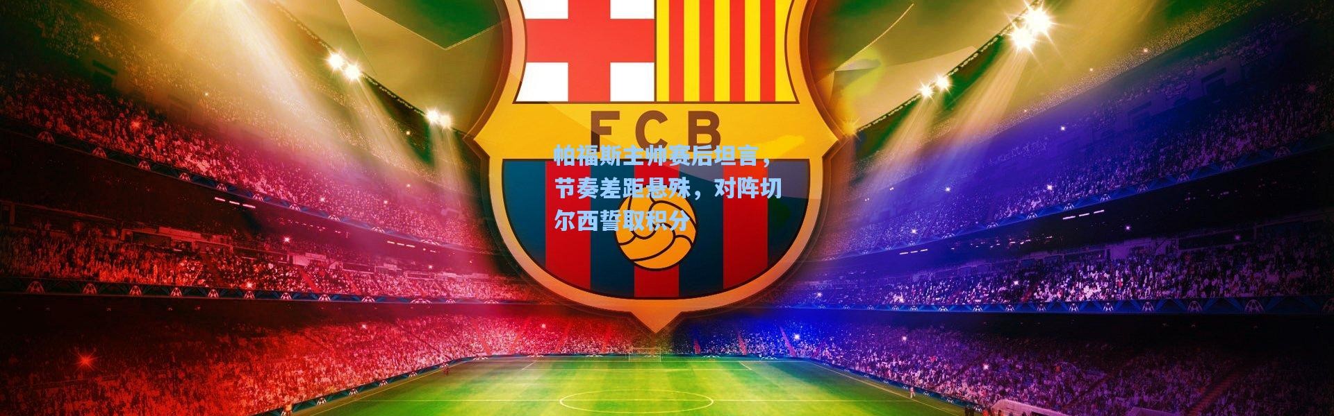 帕福斯主帅赛后坦言，节奏差距悬殊，对阵切尔西誓取积分