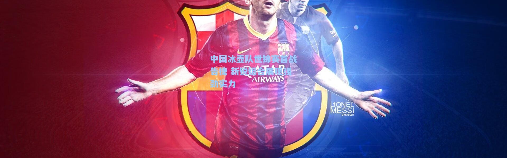 中国冰壶队世锦赛首战告捷 新锐组合展现强劲实力