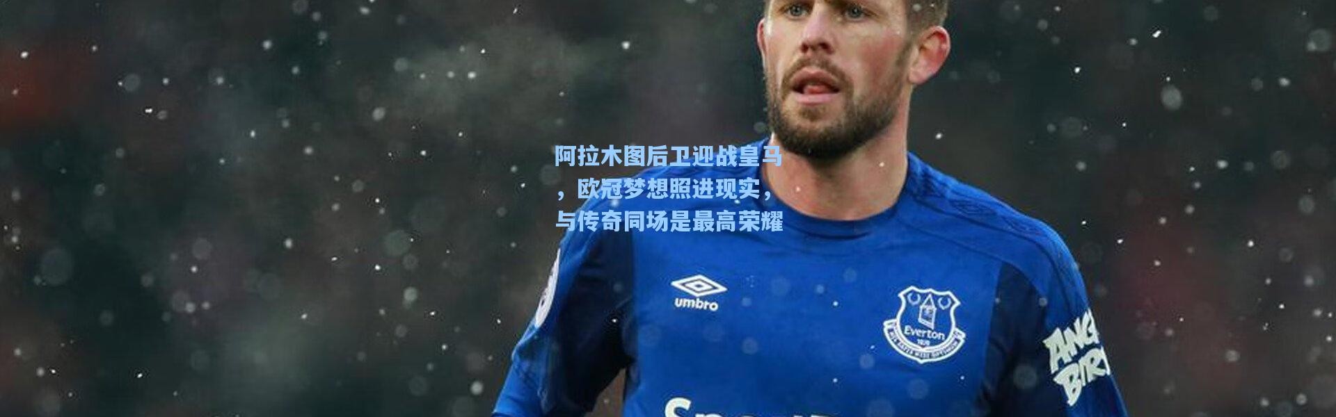 阿拉木图后卫迎战皇马，欧冠梦想照进现实，与传奇同场是最高荣耀