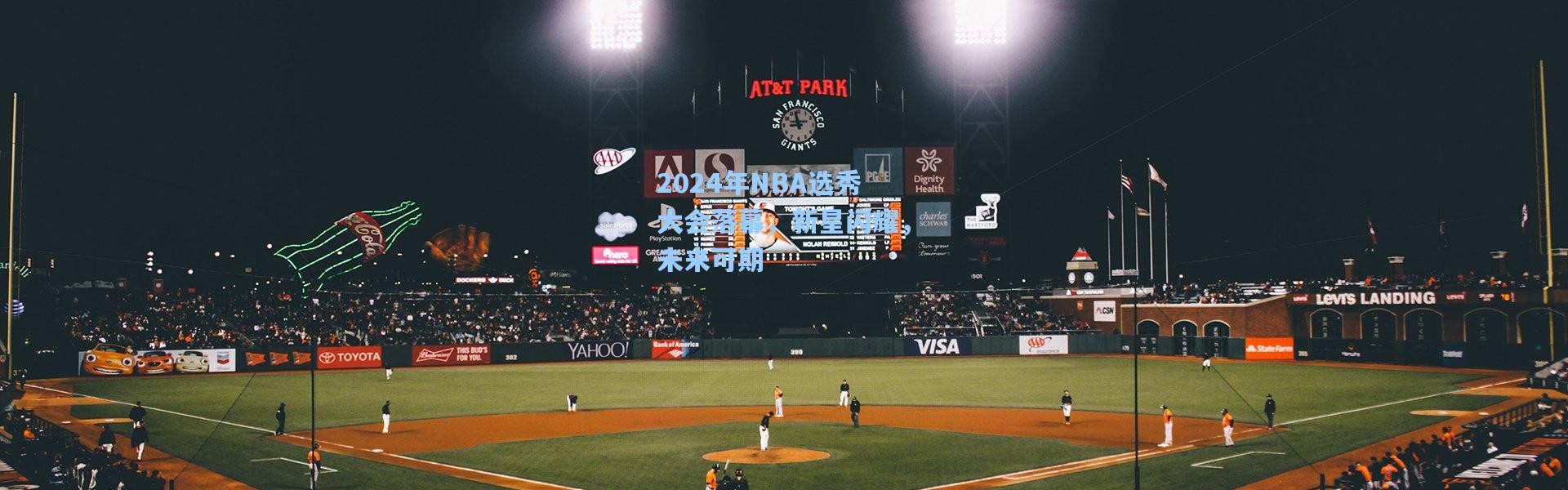 2024年NBA选秀大会落幕，新星闪耀，未来可期