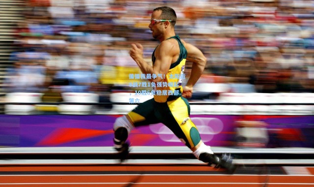 偏偏我最争气！太阳近8战7胜1负强势崛起，10胜6负稳居西部第六