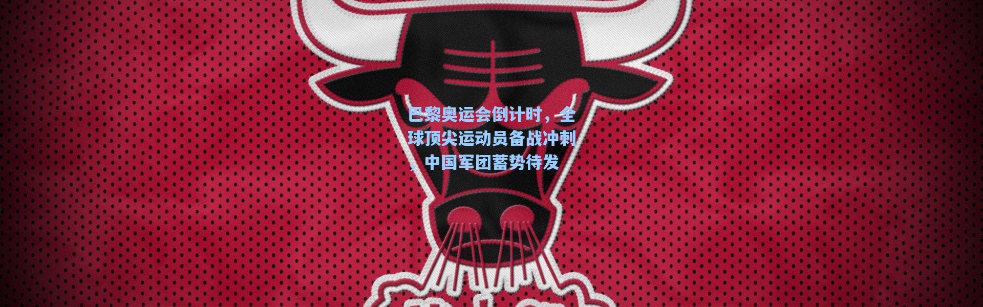 巴黎奥运会倒计时，全球顶尖运动员备战冲刺，中国军团蓄势待发