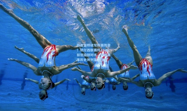 铁血蓝桥续写杯赛传奇！切尔西联赛杯18连斩低级别对手，铸就赛事历史并列第二伟业