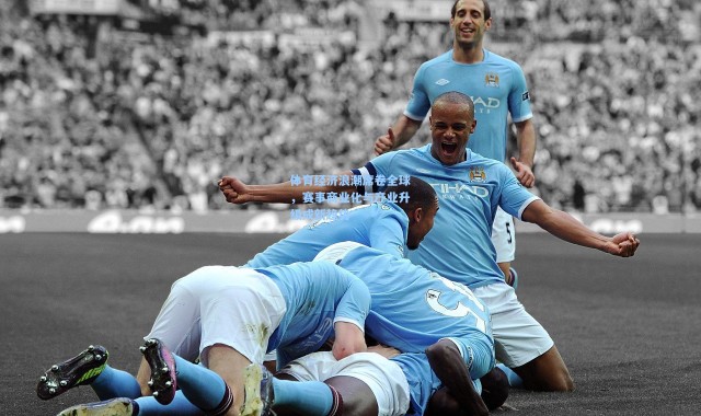 体育经济浪潮席卷全球，赛事商业化与产业升级成新趋势