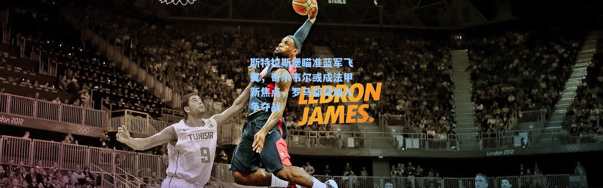 斯特拉斯堡瞄准蓝军飞翼，奇尔韦尔或成法甲新焦点，罗马都灵加入争夺战