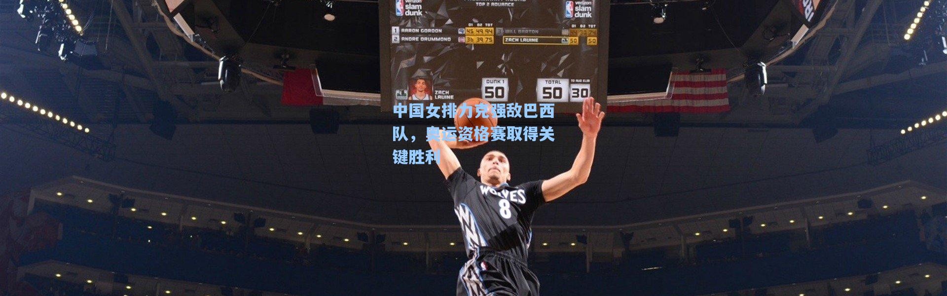 中国女排力克强敌巴西队，奥运资格赛取得关键胜利