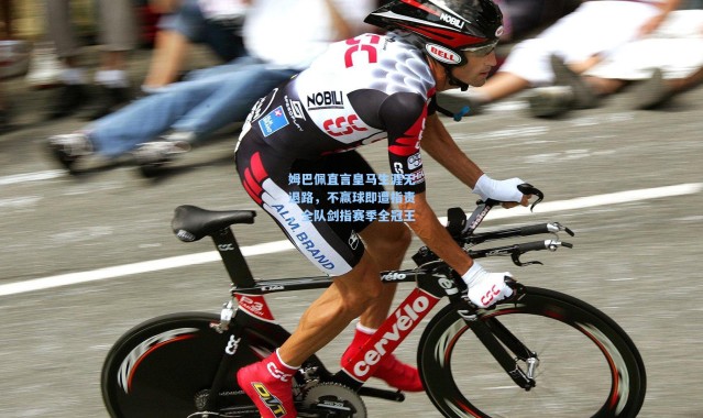 姆巴佩直言皇马生涯无退路，不赢球即遭指责，全队剑指赛季全冠王