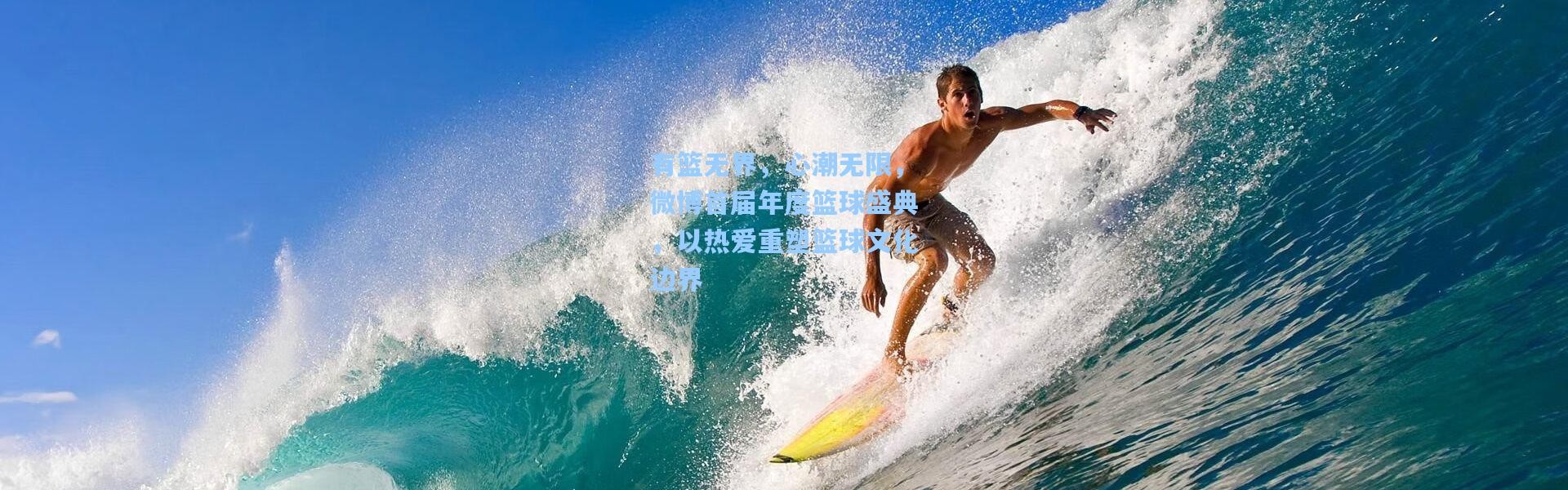 有篮无界，心潮无限，微博首届年度篮球盛典，以热爱重塑篮球文化边界