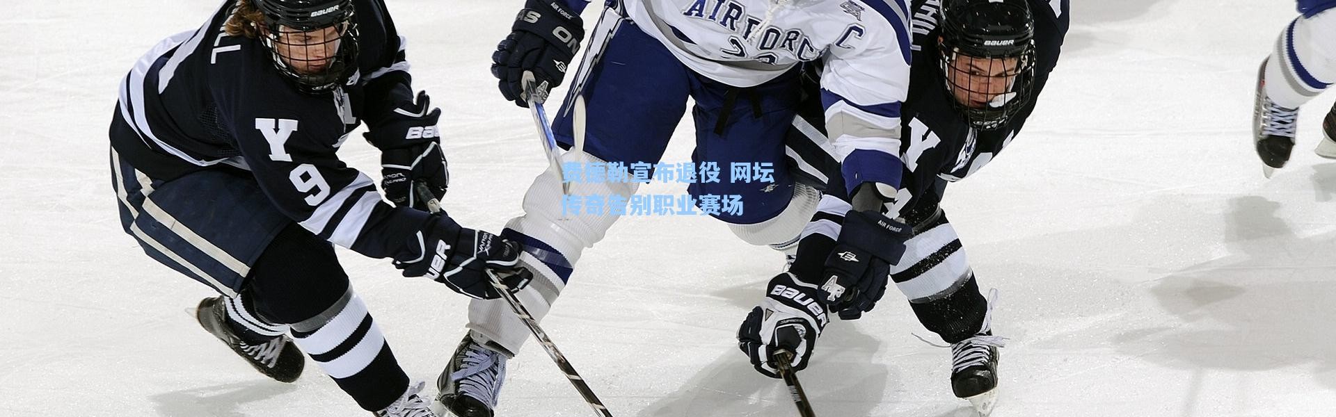 费德勒宣布退役 网坛传奇告别职业赛场