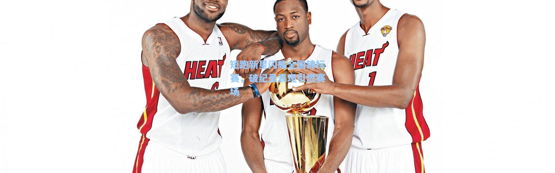 短跑新星闪耀全国锦标赛，破纪录表现引燃赛场