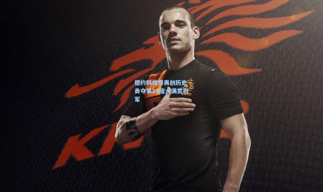 德约科维奇再创历史 勇夺第24座大满贯冠军