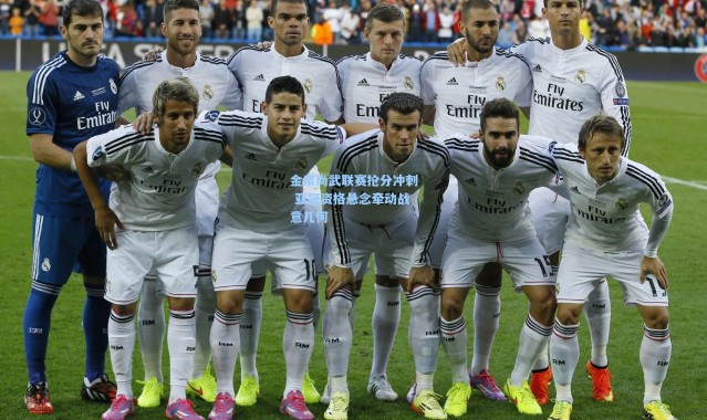 金泉尚武联赛抢分冲刺 亚冠资格悬念牵动战意几何