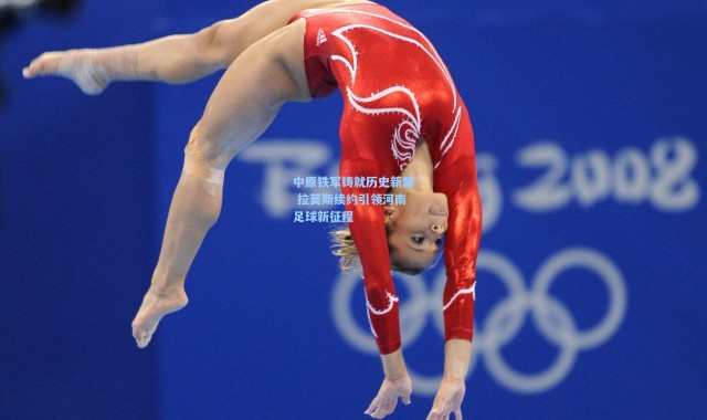 中原铁军铸就历史新篇 拉莫斯续约引领河南足球新征程