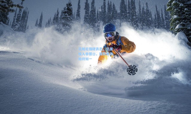 孔帕尼强硬表态，引援投入非借口，球队任务始终如一