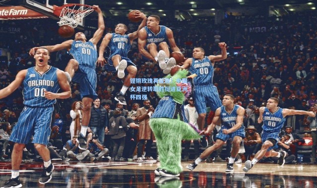 铿锵玫瑰再绽放！中国女足逆转取胜挺进亚洲杯四强