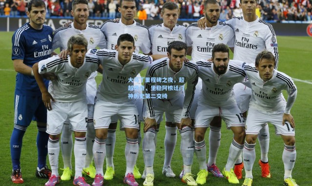 大马丁里程碑之夜，超越传奇，坐稳阿根廷门神历史第二交椅