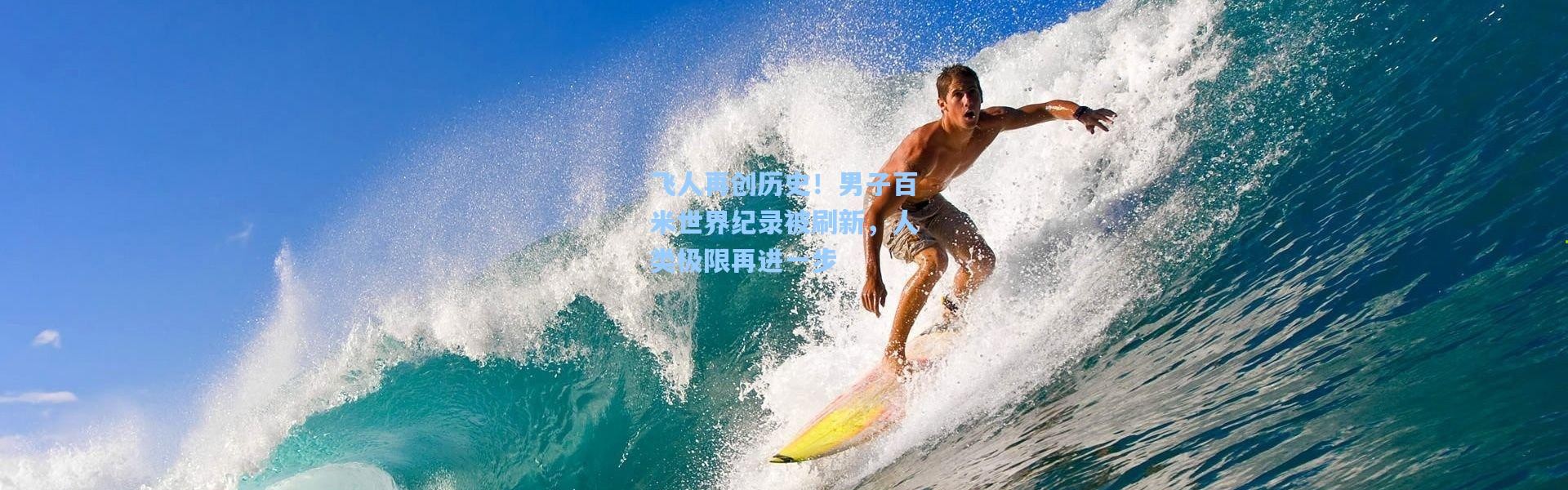 飞人再创历史！男子百米世界纪录被刷新，人类极限再进一步