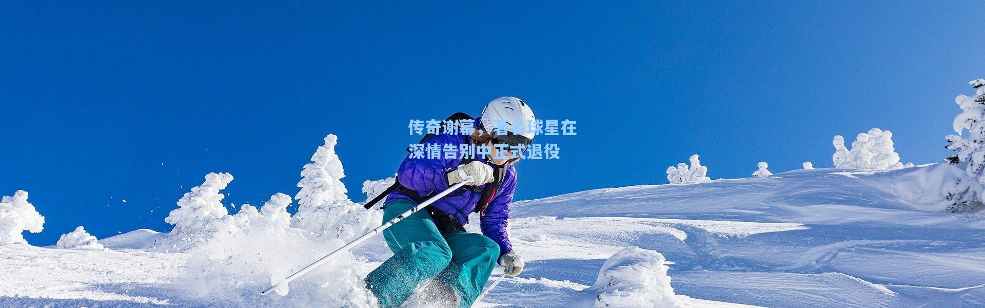 传奇谢幕，著名球星在深情告别中正式退役