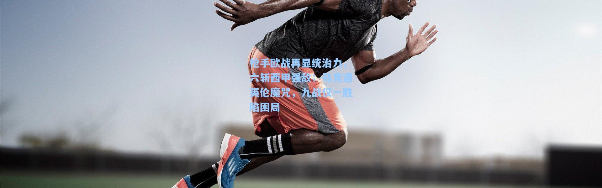 枪手欧战再显统治力，六斩西甲强敌；马竞遇英伦魔咒，九战仅一胜陷困局