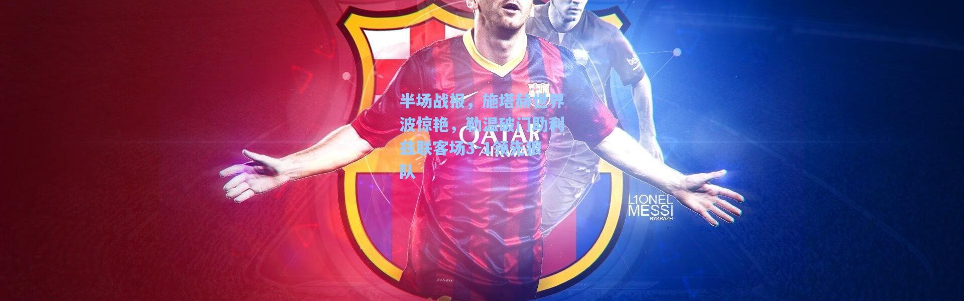 半场战报，施塔赫世界波惊艳，勒温破门助利兹联客场3-1领先狼队