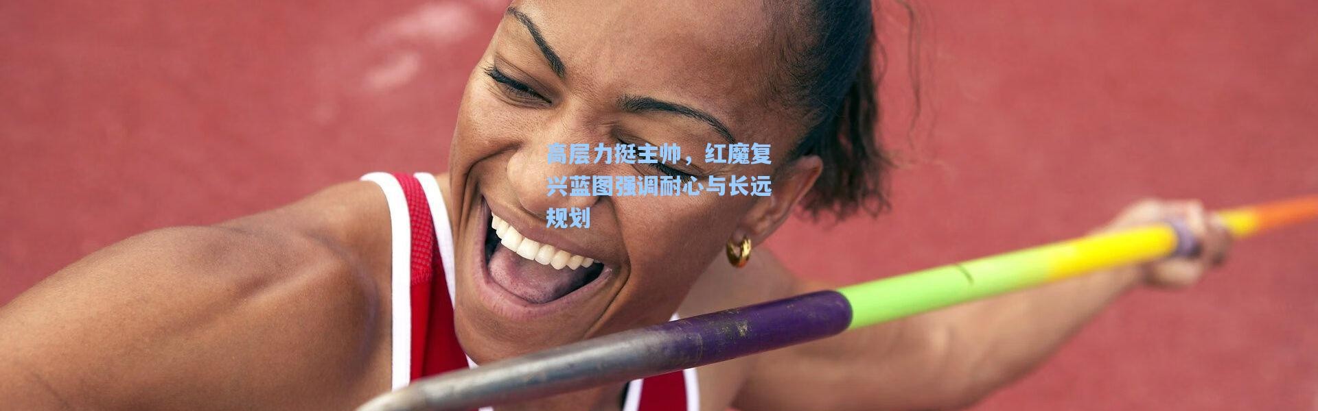 高层力挺主帅，红魔复兴蓝图强调耐心与长远规划