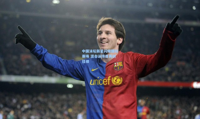 中国泳坛新星闪耀国际赛场 混合泳项目再创佳绩