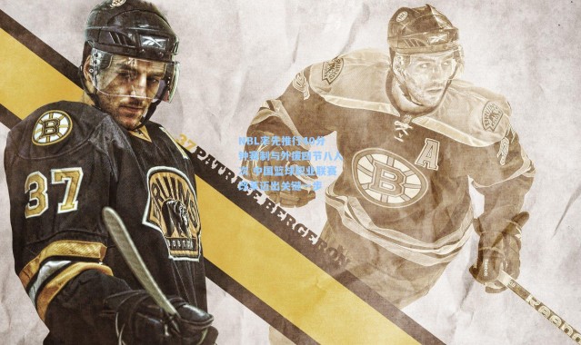 NBL率先推行40分钟赛制与外援四节八人次 中国篮球职业联赛改革迈出关键一步