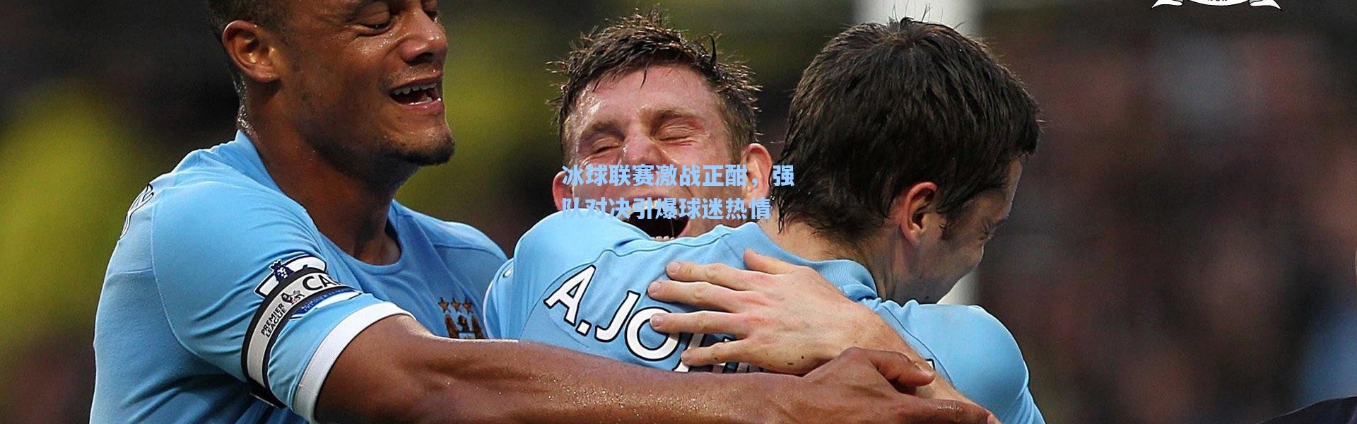 冰球联赛激战正酣，强队对决引爆球迷热情