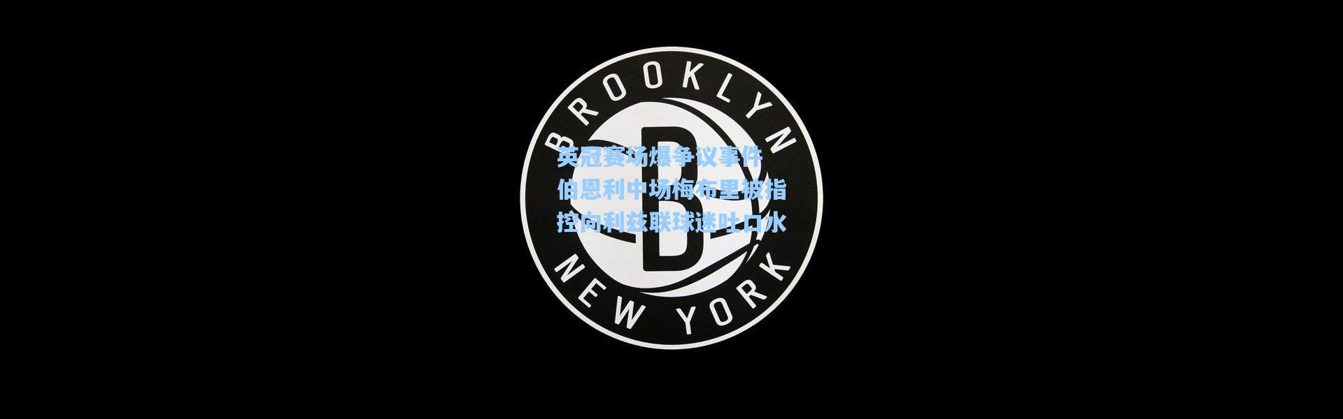 英冠赛场爆争议事件 伯恩利中场梅布里被指控向利兹联球迷吐口水