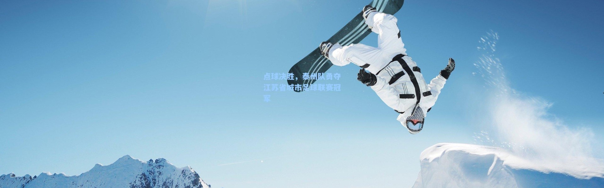 点球决胜，泰州队勇夺江苏省城市足球联赛冠军