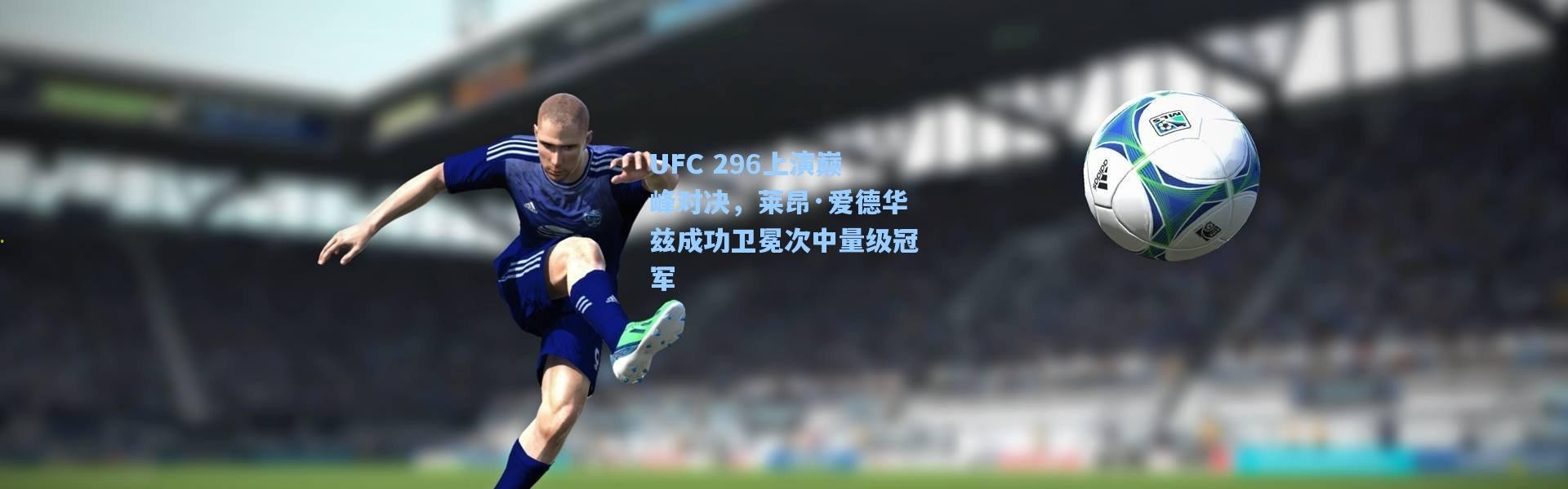 UFC 296上演巅峰对决，莱昂·爱德华兹成功卫冕次中量级冠军