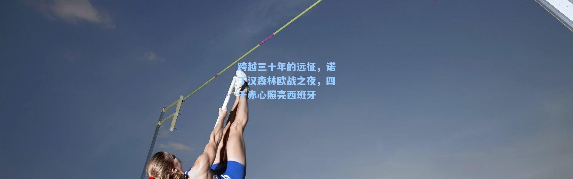 跨越三十年的远征，诺丁汉森林欧战之夜，四千赤心照亮西班牙